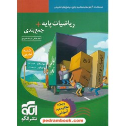 ریاضیات پایه + جمع‌بندی رشته تجربی / دهم و یازدهم / نشر الگو