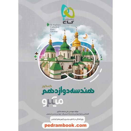 خرید کتاب هندسه 3 دوازدهم ریاضی فیزیک / میکرو طبقه بندی / گاج کد کتاب در سایت کتاب‌فروشی کتابسرای پدرام: 32482