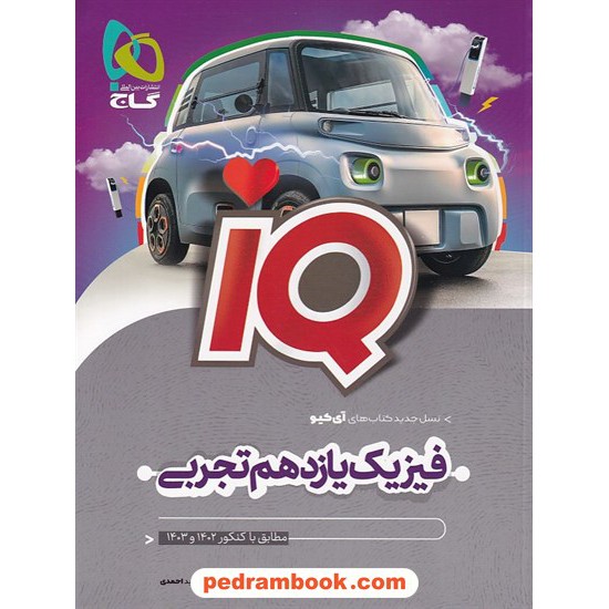 خرید کتاب فیزیک 2 یازدهم علوم تجربی / IQ / گاج کد کتاب در سایت کتاب‌فروشی کتابسرای پدرام: 32485