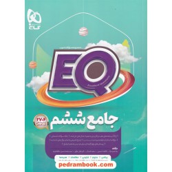 EQ جامع ششم ابتدایی / مجموعه سوالات خوب پرسمان / گاج