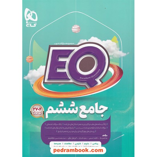 خرید کتاب EQ جامع ششم ابتدایی / مجموعه سوالات خوب پرسمان / گاج کد کتاب در سایت کتاب‌فروشی کتابسرای پدرام: 32486