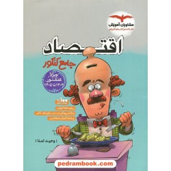 اقتصاد جامع کنکور انسانی / ویژه کنکور 1403 تا 1405 / مشاوران آموزش