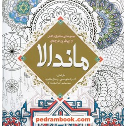 مجموعه ای متنوع و کامل از زیباترین طرح های ماندالا (کتاب رنگ آمیزی) / آلبرتا هاچینسون - رندل مک وی - جید سامر - آنا استن مارک / سبزان