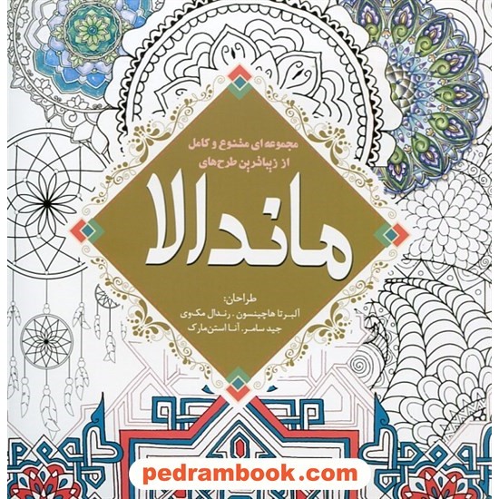 خرید کتاب مجموعه ای متنوع و کامل از زیباترین طرح های ماندالا (کتاب رنگ آمیزی) / آلبرتا هاچینسون - رندل مک وی - جید سامر - آنا استن مارک / سبزان کد کتاب در سایت کتاب‌فروشی کتابسرای پدرام: 3249