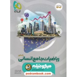 ریاضی و آمار جامع کنکور انسانی / دهم و یازدهم و دوازدهم / میکرو فیلم همراه با لینک 58 ساعت فیلم آموزشی اختصاصی / گاج