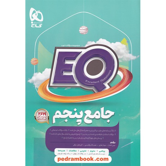 خرید کتاب EQ جامع پنجم ابتدایی / مجموعه سوالات خوب پرسمان / گاج کد کتاب در سایت کتاب‌فروشی کتابسرای پدرام: 32495