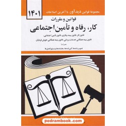 قانون و مقررات مربوط به رفاه و تامین اجتماعی / جهانگیر منصور / دوران