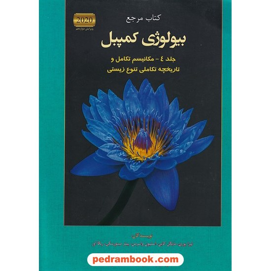 خرید کتاب کتاب مرجع بیولوژی کمپبل جلد 4: مکانیسم تکامل و تاریخچه تکاملی تنوع زیستی / ویراست دوازدهم 2020 / کتاب آفتاب هنر کد کتاب در سایت کتاب‌فروشی کتابسرای پدرام: 32499