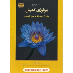 کتاب مرجع بیولوژی کمپبل جلد 5: ساختار و عمل گیاهان / ویراست دوازدهم 2020 / کتاب آفتاب هنر