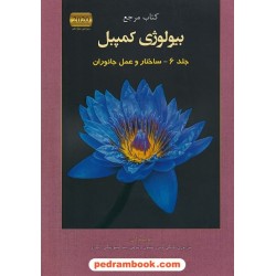 کتاب مرجع بیولوژی کمپبل جلد 6: ساختار و عمل جانوران / ویراست دوازدهم 2020 / کتاب آفتاب هنر