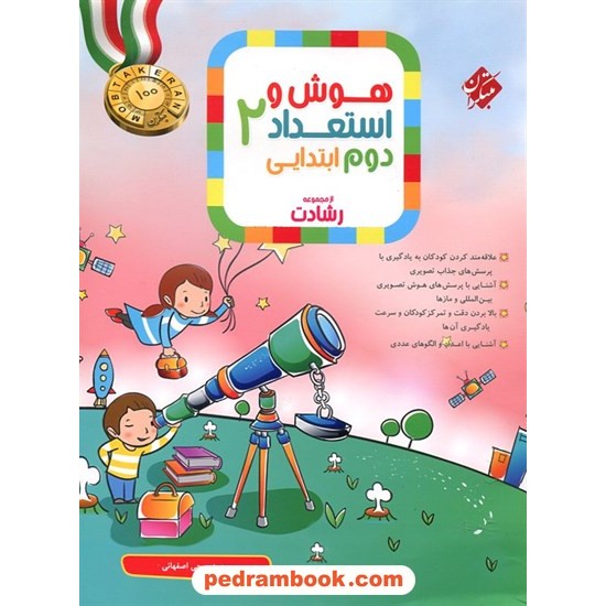 عکس کتاب هوش و استعداد 2 دوم ابتدایی / از مجموعه رشادت / مبتکران خرید کتاب هوش و استعداد 2 دوم ابتدایی / از مجموعه رشادت / مبتکران کد کتاب در سایت کتابفروشی کتابسرای پدرام: 32508