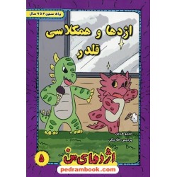اژدهای من جلد 5: اژدها و همکلاسی قلدر / 4 تا 9 سال / استیو هرمن / پردیس الله بیگی / ترانه پدرام