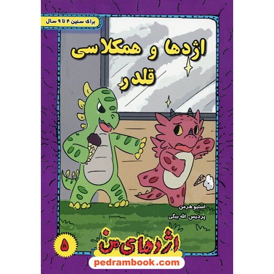 خرید کتاب اژدهای من جلد 5: اژدها و همکلاسی قلدر / 4 تا 9 سال / استیو هرمن / پردیس الله بیگی / ترانه پدرام کد کتاب در سایت کتاب‌فروشی کتابسرای پدرام: 3251