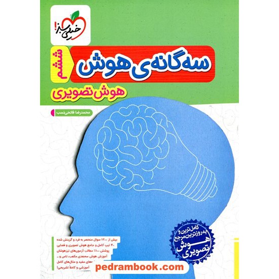 خرید کتاب سه گانه ی هوش، هوش تصویری ششم ابتدایی تیزهوشان / خیلی سبز کد کتاب در سایت کتاب‌فروشی کتابسرای پدرام: 32511