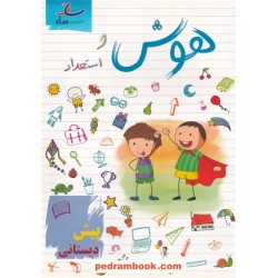 هوش و استعداد پیش دبستانی / مرتضی درجانی / نشر ساد