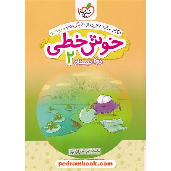 خرید کتاب خوش خطی 2 دوم ابتدایی / منیره بحرگرد نیکو / خیلی سبز کد کتاب در سایت کتاب‌فروشی کتابسرای پدرام: 32517