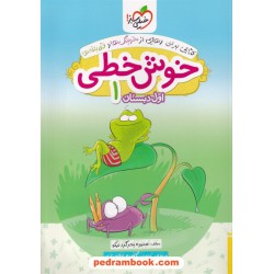 خوش خطی 1 اول ابتدایی / منیره بحرگرد نیکو / خیلی سبز