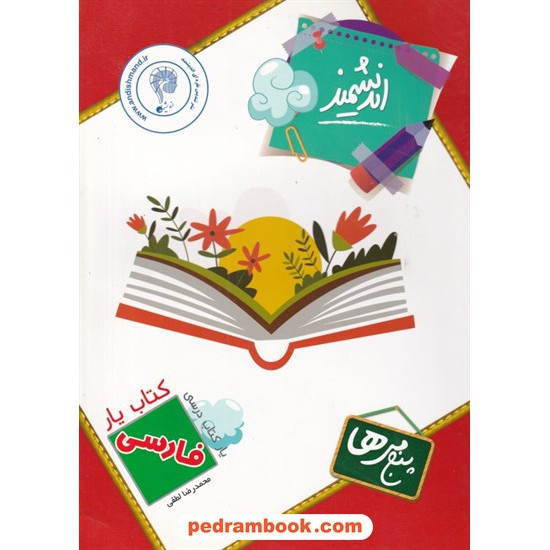 خرید کتاب فارسی پنجم ابتدایی کتاب یار اندیشمند کد کتاب در سایت کتاب‌فروشی کتابسرای پدرام: 32519