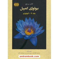 کتاب مرجع بیولوژی کمپبل جلد 7: اکولوژی / ویراست دوازدهم 2020 / کتاب آفتاب هنر