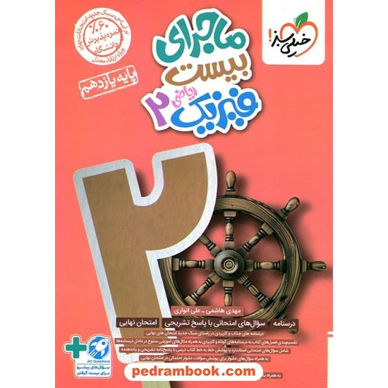 خرید کتاب فیزیک 2 یازدهم ریاضی فیزیک / ماجراهای من و درسام برای 20 گرفتن / خیلی سبز کد کتاب در سایت کتاب‌فروشی کتابسرای پدرام: 32523