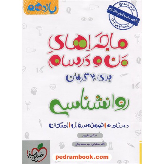 خرید کتاب روان شناسی یازدهم علوم انسانی / ماجراهای من و درسام برای 20 گرفتن / خیلی سبز کد کتاب در سایت کتاب‌فروشی کتابسرای پدرام: 32527