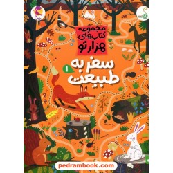 سفر به طبیعت1 (مجموعه کتاب‌های هزارتو) / کنجد - پویش اندیشه خوارزمی