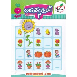 الگویابی کودکان 2 / تربچه 3 تا 6 سال / خیلی سبز