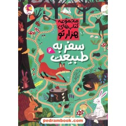 سفر به طبیعت2 (مجموعه کتاب‌های هزارتو) / کنجد - پویش اندیشه خوارزمی