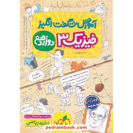 خرید کتاب فیزیک 3 دوازدهم ریاضی فیزیک تک جلدی / آموزش شگفت انگیز / خیلی سبز کد کتاب در سایت کتاب‌فروشی کتابسرای پدرام: 32542