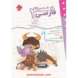 فارسی سوم ابتدایی / کتاب کار و تمرین / مبتکران