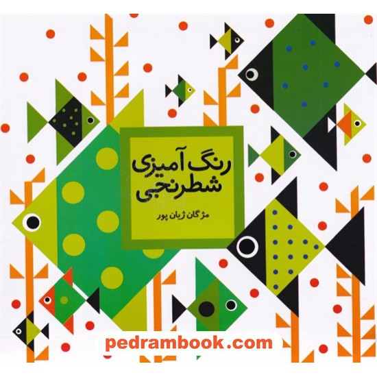خرید کتاب رنگ آمیزی شطرنجی / مژگان ژیان پور / سلام / امید مهر کد کتاب در سایت کتاب‌فروشی کتابسرای پدرام: 32548