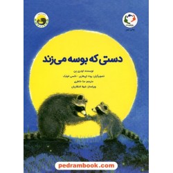 دستی که بوسه می‌زند / اودری پن / منا خاطری / بازی و اندیشه