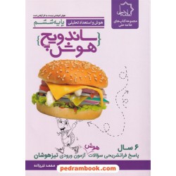 ساندویچ هوش / هوش و استعداد تحلیلی ششم / علامه حلی