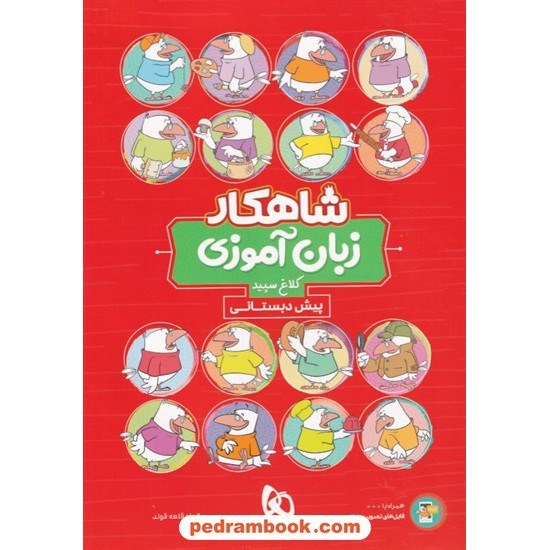 خرید کتاب زبان آموزی پیش دبستانی / شاهکار / کلاغ سپید کد کتاب در سایت کتاب‌فروشی کتابسرای پدرام: 32574