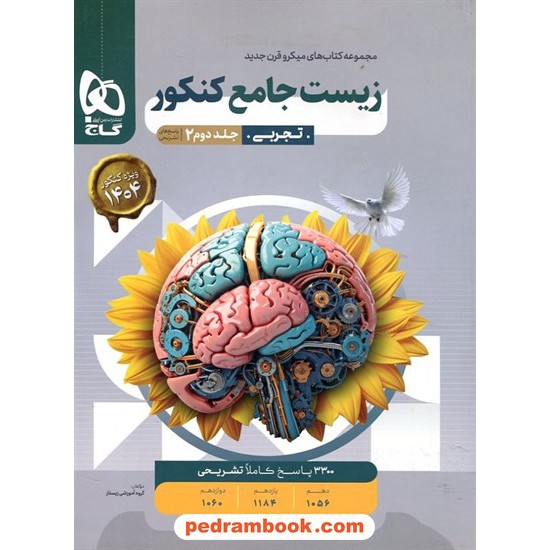 خرید کتاب زیست شناسی جامع کنکور جلد دوم: پاسخ های تشریحی / دهم و یازدهم و دوازدهم / میکرو طبقه بندی / گاج کد کتاب در سایت کتاب‌فروشی کتابسرای پدرام: 32578