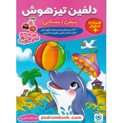 دلفین تیزهوشان پیش دبستانی: 400 تمرین برای پرورش مهارت ذهنی (ریاضی، علوم و صدا آموزی) / مجموعه کتاب های آلبالو / گامی تا فرزانگان