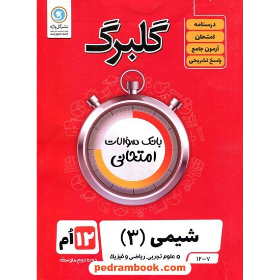 خرید کتاب شیمی 3 دوازدهم ریاضی و تجربی / سوالات امتحانی گلبرگ / گل واژه کد کتاب در سایت کتاب‌فروشی کتابسرای پدرام: 32584