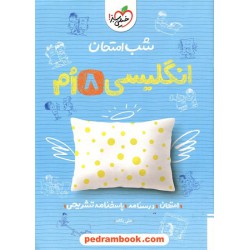 زبان انگلیسی هشتم / شب امتحان / خیلی سبز