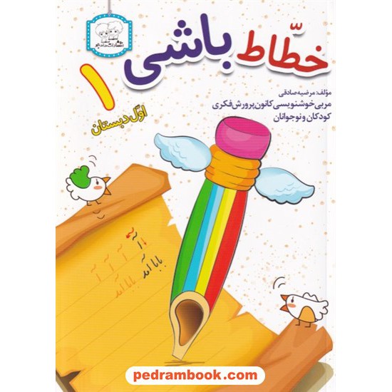 خرید کتاب خطاط باشی 1 اول ابتدایی / مرضیه صادقی / دادجو کد کتاب در سایت کتاب‌فروشی کتابسرای پدرام: 32588