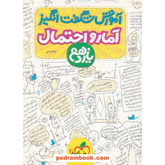 خرید کتاب آمار و احتمال یازدهم ریاضی فیزیک / آموزش شگفت انگیز / خیلی سبز کد کتاب در سایت کتاب‌فروشی کتابسرای پدرام: 32589