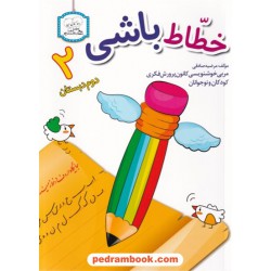 خطاط باشی 2 دوم ابتدایی / مرضیه صادقی / دادجو