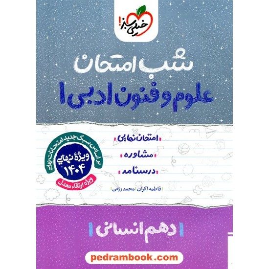 خرید کتاب علوم و فنون ادبی 1 دهم علوم انسانی / شب امتحان / محمد رزمی - فاطمه اکران / خیلی سبز کد کتاب در سایت کتاب‌فروشی کتابسرای پدرام: 32592