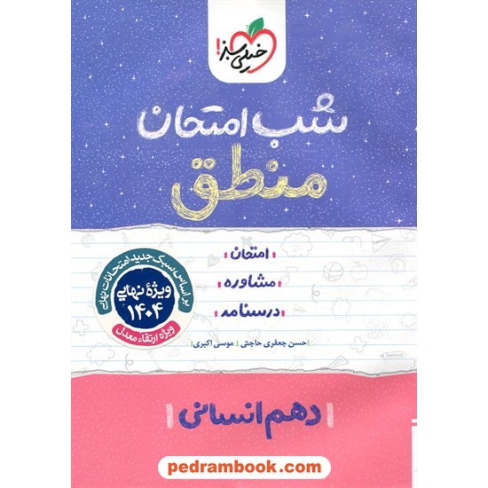 خرید کتاب منطق دهم علوم انسانی / شب امتحان / خیلی سبز کد کتاب در سایت کتاب‌فروشی کتابسرای پدرام: 32593