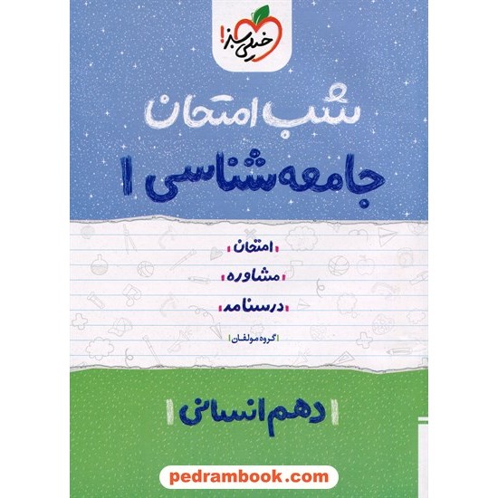 خرید کتاب جامعه شناسی 1 دهم علوم انسانی / شب امتحان / خیلی سبز کد کتاب در سایت کتاب‌فروشی کتابسرای پدرام: 32594