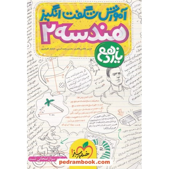 خرید کتاب هندسه 2 یازدهم ریاضی فیزیک / آموزش شگفت انگیز / خیلی سبز کد کتاب در سایت کتاب‌فروشی کتابسرای پدرام: 32595