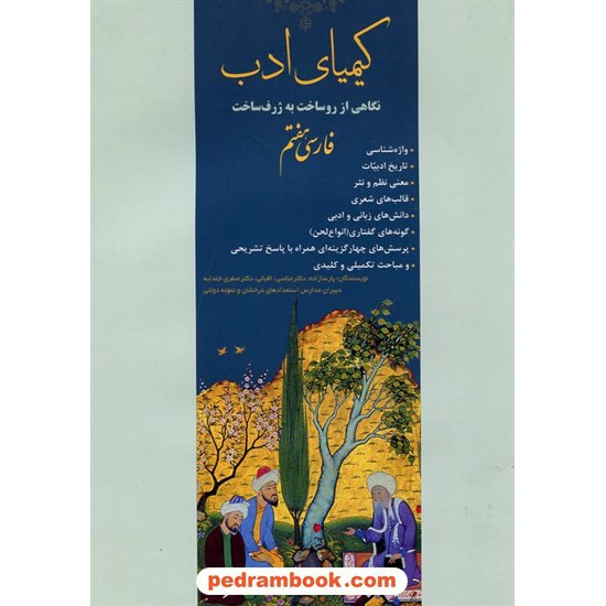 خرید کتاب فارسی هفتم کیمیای ادب: نگاهی از روساخت به ژرف ساخت فارسی هفتم / آفرنگ شرق کد کتاب در سایت کتاب‌فروشی کتابسرای پدرام: 32596