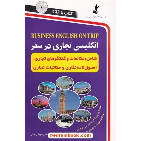 خرید کتاب انگلیسی تجاری در سفر همراه با سی دی / صابر شیبانی اصل / استاندارد کد کتاب در سایت کتاب‌فروشی کتابسرای پدرام: 32597