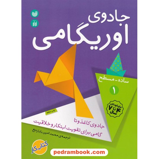 عکس کتاب جادوی اوریگامی 1 (ساده - مسطح) / ترجمه محمد امین باباربیع / ذکر خرید کتاب جادوی اوریگامی 1 (ساده - مسطح) / ترجمه محمد امین باباربیع / ذکر کد کتاب در سایت کتابفروشی کتابسرای پدرام: 32599