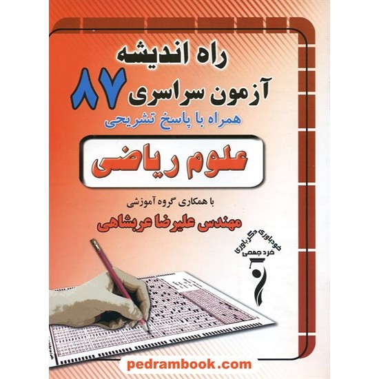 خرید کتاب دفترچه کنکور آزمون سراسری 1387 رشته ریاضی فیزیک / راه اندیشه کد کتاب در سایت کتاب‌فروشی کتابسرای پدرام: 3260