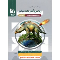 ریاضی و آمار 1 دهم علوم انسانی / میکرو قرن جدید / گاج